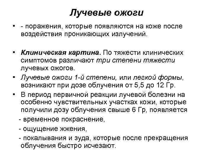Лучевые ожоги • - поражения, которые появляются на коже после воздействия проникающих излучений. •