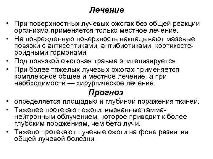 Лечение • При поверхностных лучевых ожогах без общей реакции организма применяется только местное лечение.