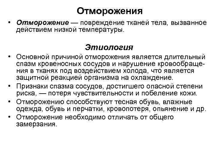 Отморожения • Отморожение — повреждение тканей тела, вызванное действием низкой температуры. Этиология • Основной