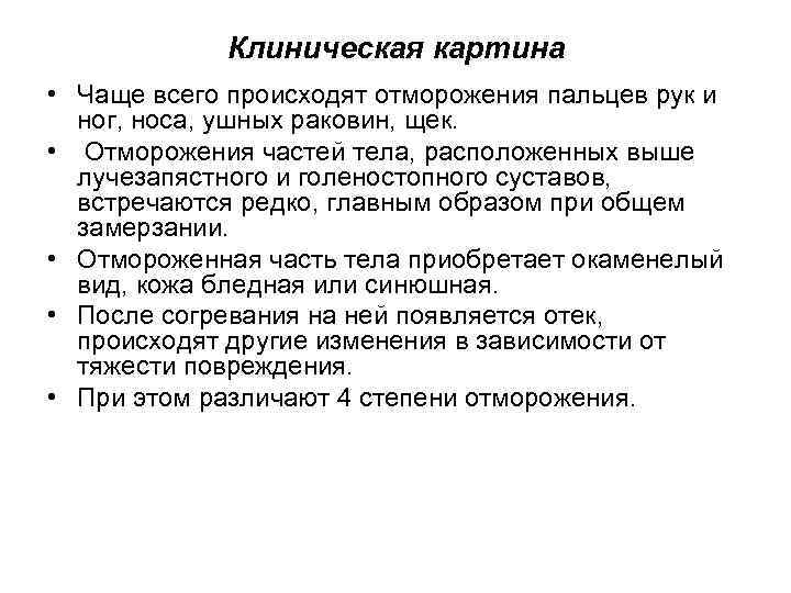 Клиническая картина • Чаще всего происходят отморожения пальцев рук и ног, носа, ушных раковин,