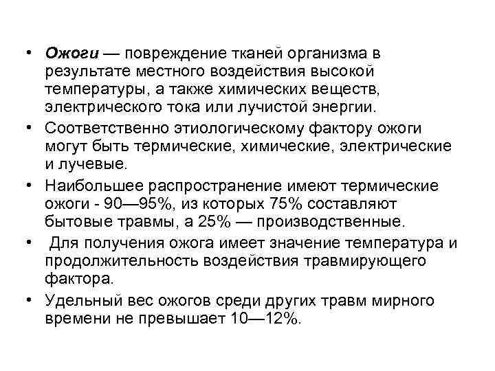  • Ожоги — повреждение тканей организма в результате местного воздействия высокой температуры, а