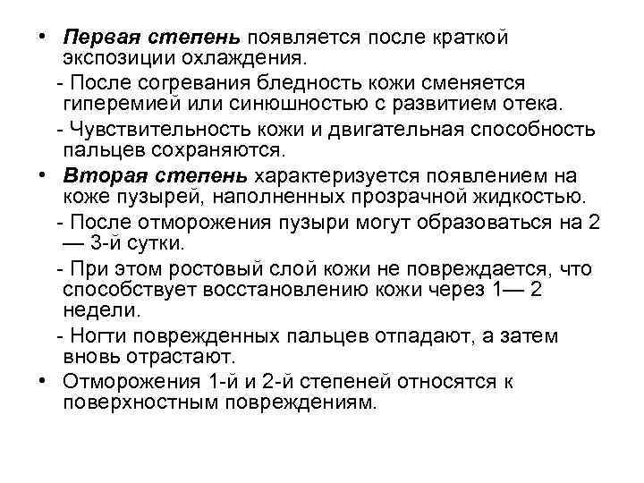  • Первая степень появляется после краткой экспозиции охлаждения. - После согревания бледность кожи