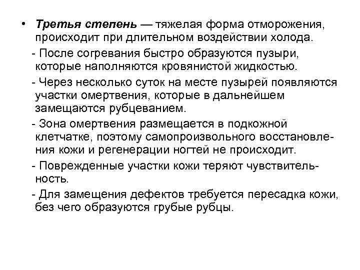  • Третья степень — тяжелая форма отморожения, происходит при длительном воздействии холода. -