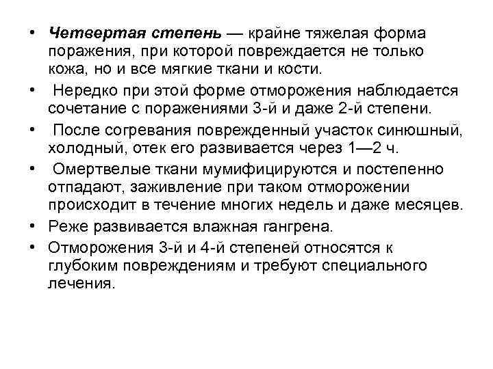  • Четвертая степень — крайне тяжелая форма поражения, при которой повреждается не только
