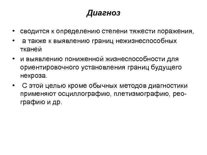 Диагноз • сводится к определению степени тяжести поражения, • а также к выявлению границ