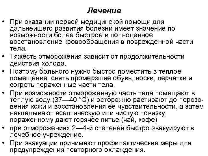 Лечение • При оказании первой медицинской помощи для дальнейшего развития болезни имеет значение по