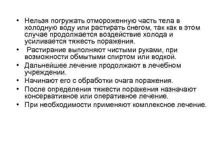  • Нельзя погружать отмороженную часть тела в холодную воду или растирать снегом, так