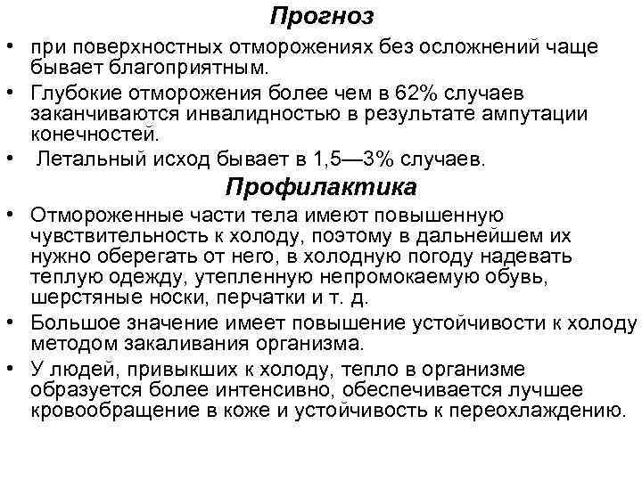 Прогноз • при поверхностных отморожениях без осложнений чаще бывает благоприятным. • Глубокие отморожения более