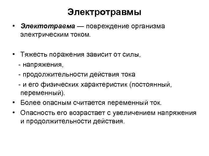 Электротравмы • Электотравма — повреждение организма электрическим током. • Тяжесть поражения зависит от силы,
