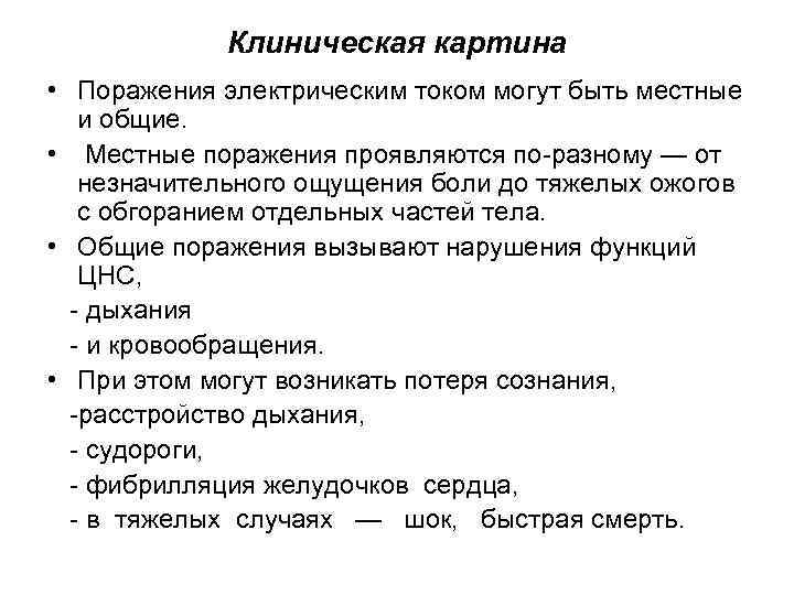 Клиническая картина • Поражения электрическим током могут быть местные и общие. • Местные поражения