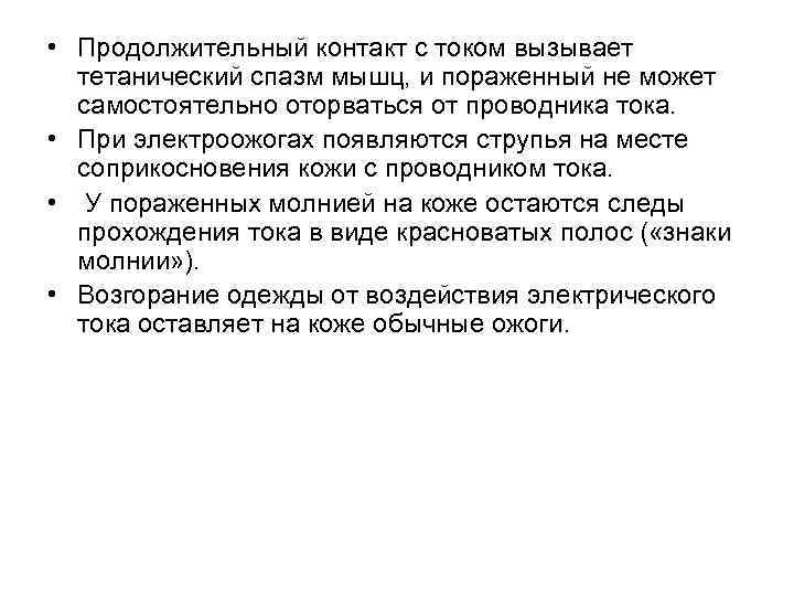  • Продолжительный контакт с током вызывает тетанический спазм мышц, и пораженный не может