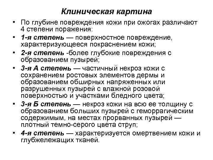 Клиническая картина • По глубине повреждения кожи при ожогах различают 4 степени поражения: •