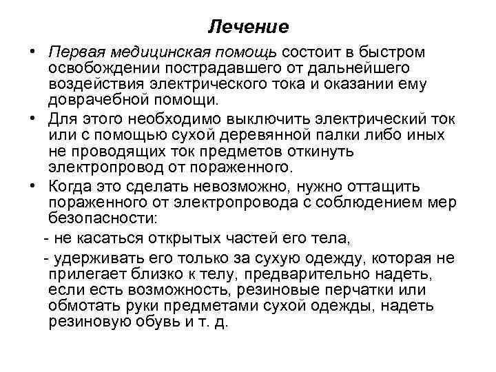 Лечение • Первая медицинская помощь состоит в быстром освобождении пострадавшего от дальнейшего воздействия электрического