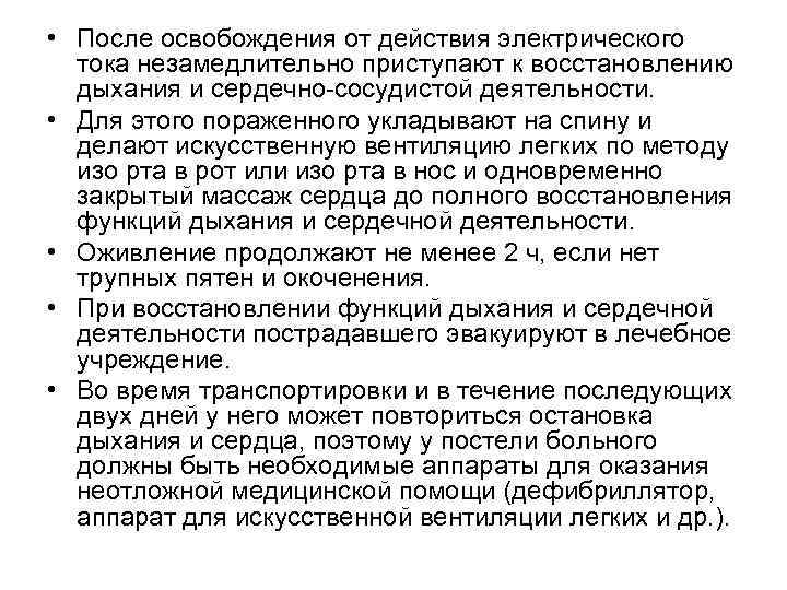  • После освобождения от действия электрического тока незамедлительно приступают к восстановлению дыхания и