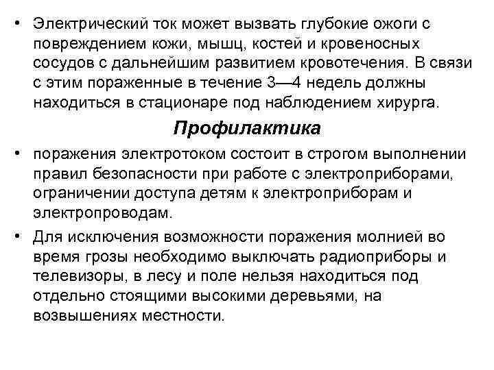  • Электрический ток может вызвать глубокие ожоги с повреждением кожи, мышц, костей и