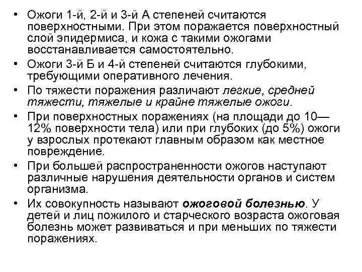  • Ожоги 1 -й, 2 -й и 3 -й А степеней считаются поверхностными.