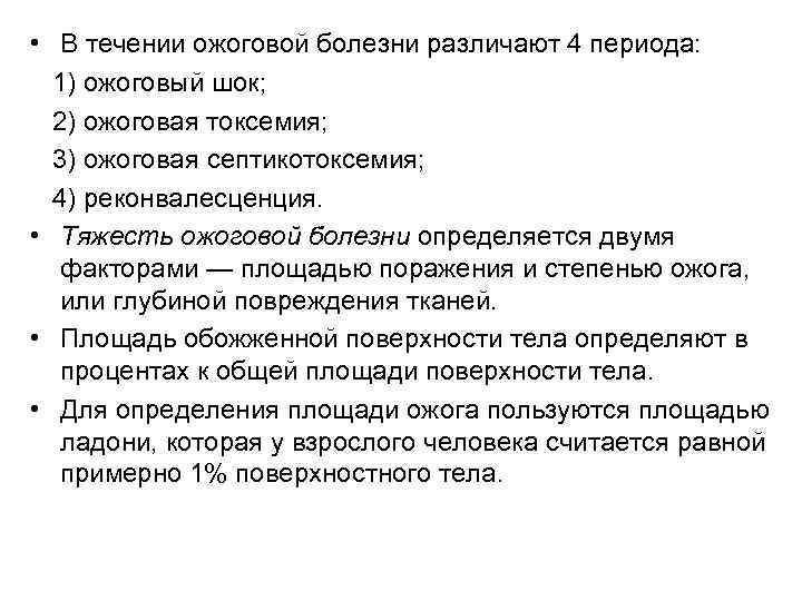 • В течении ожоговой болезни различают 4 периода: 1) ожоговый шок; 2) ожоговая