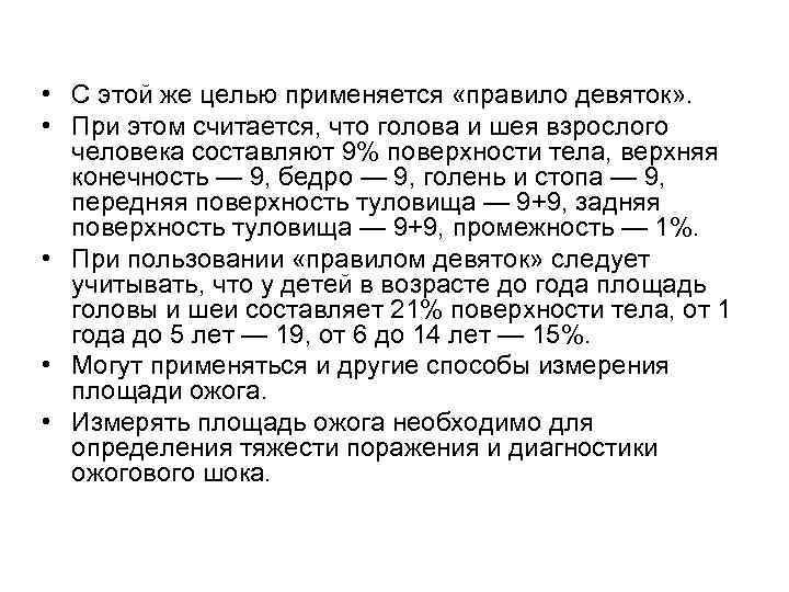  • С этой же целью применяется «правило девяток» . • При этом считается,