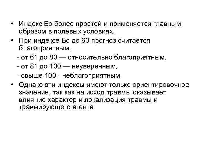  • Индекс Бо более простой и применяется главным образом в полевых условиях. •