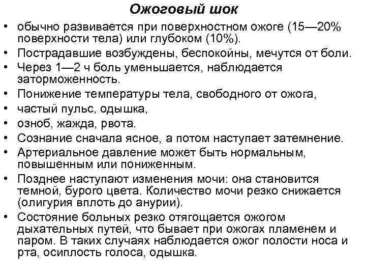 Ожоговый шок • обычно развивается при поверхностном ожоге (15— 20% поверхности тела) или глубоком