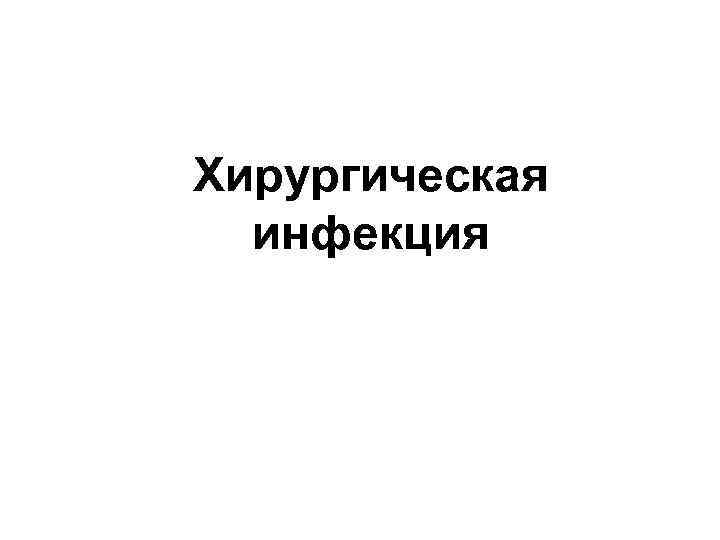 Хирургическая инфекция 