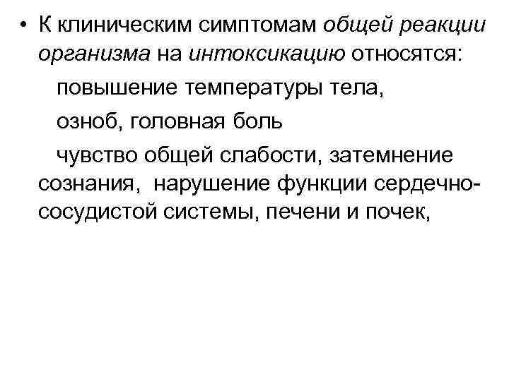  • К клиническим симптомам общей реакции организма на интоксикацию относятся: повышение температуры тела,