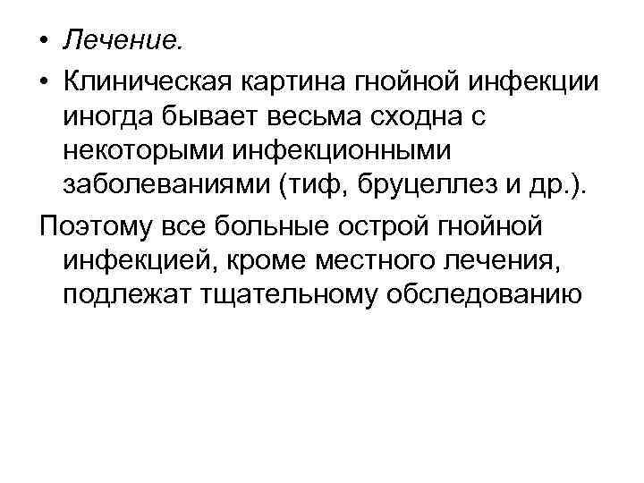  • Лечение. • Клиническая картина гнойной инфекции иногда бывает весьма сходна с некоторыми