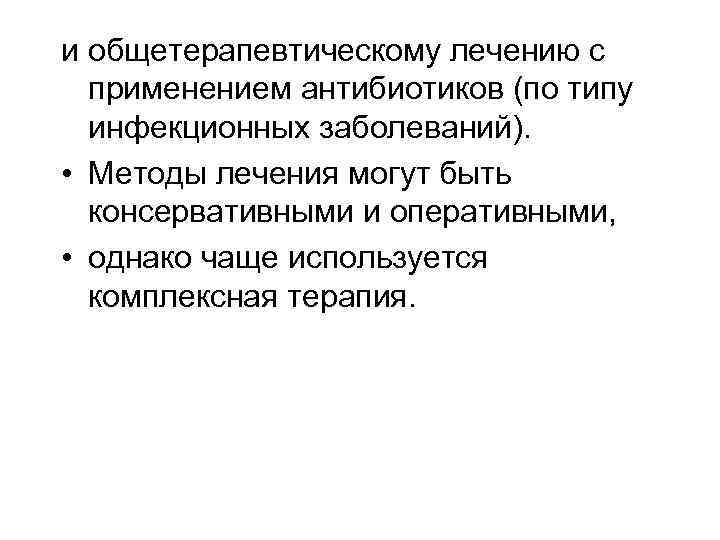 и общетерапевтическому лечению с применением антибиотиков (по типу инфекционных заболеваний). • Методы лечения могут