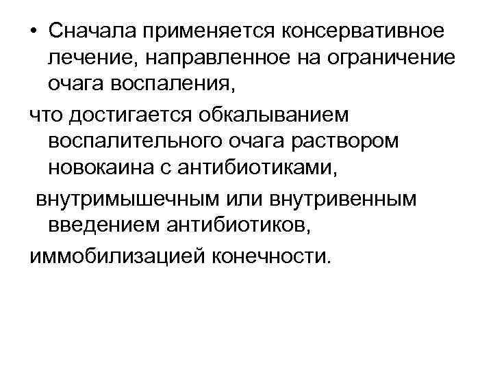  • Сначала применяется консервативное лечение, направленное на ограничение очага воспаления, что достигается обкалыванием