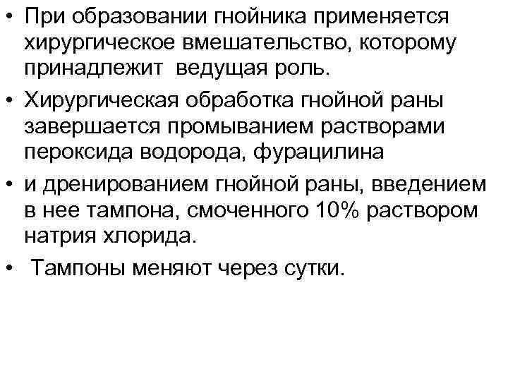  • При образовании гнойника применяется хирургическое вмешательство, которому принадлежит ведущая роль. • Хирургическая