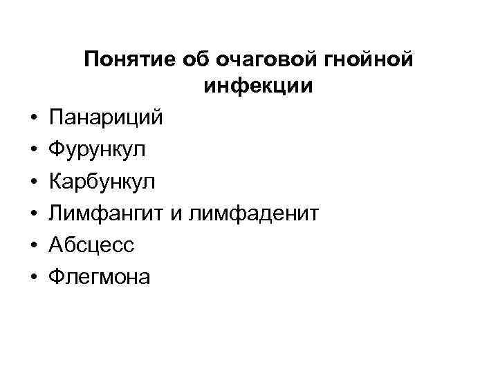  • • • Понятие об очаговой гнойной инфекции Панариций Фурункул Карбункул Лимфангит и