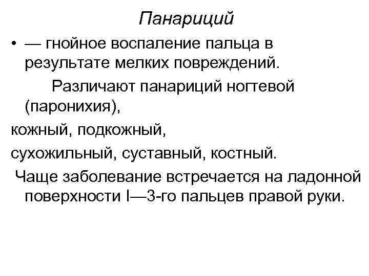 Панариций • — гнойное воспаление пальца в результате мелких повреждений. Различают панариций ногтевой (паронихия),