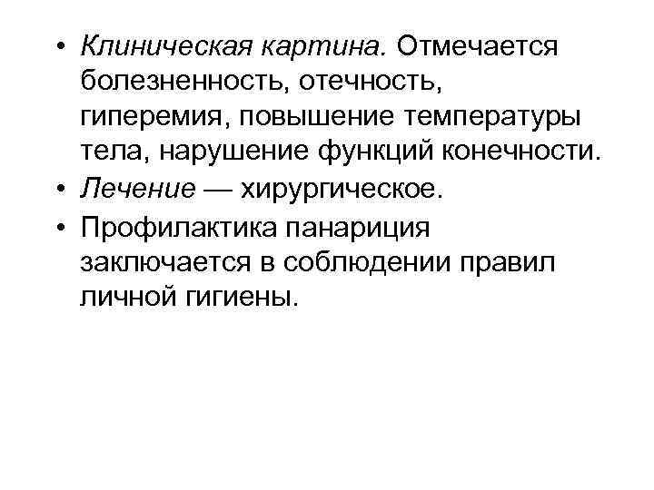  • Клиническая картина. Отмечается болезненность, отечность, гиперемия, повышение температуры тела, нарушение функций конечности.