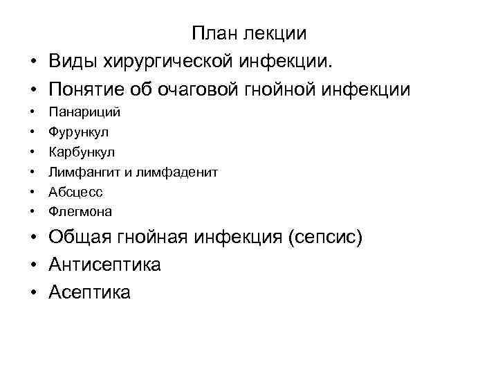 План лекции • Виды хирургической инфекции. • Понятие об очаговой гнойной инфекции • •