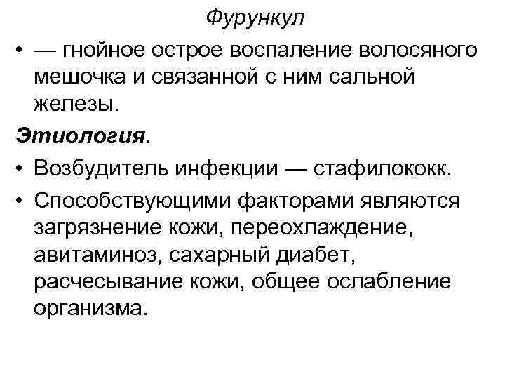 Фурункул • — гнойное острое воспаление волосяного мешочка и связанной с ним сальной железы.