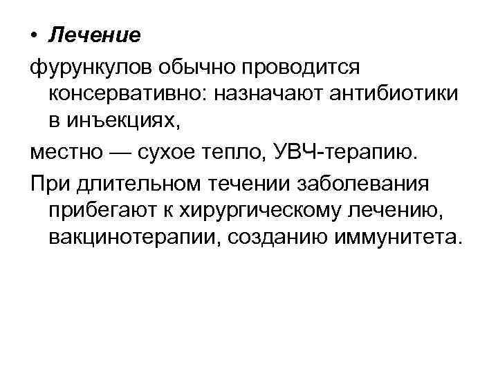  • Лечение фурункулов обычно проводится консервативно: назначают антибиотики в инъекциях, местно — сухое