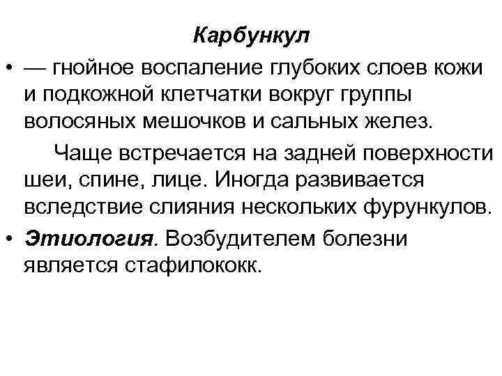 Карбункул • — гнойное воспаление глубоких слоев кожи и подкожной клетчатки вокруг группы волосяных