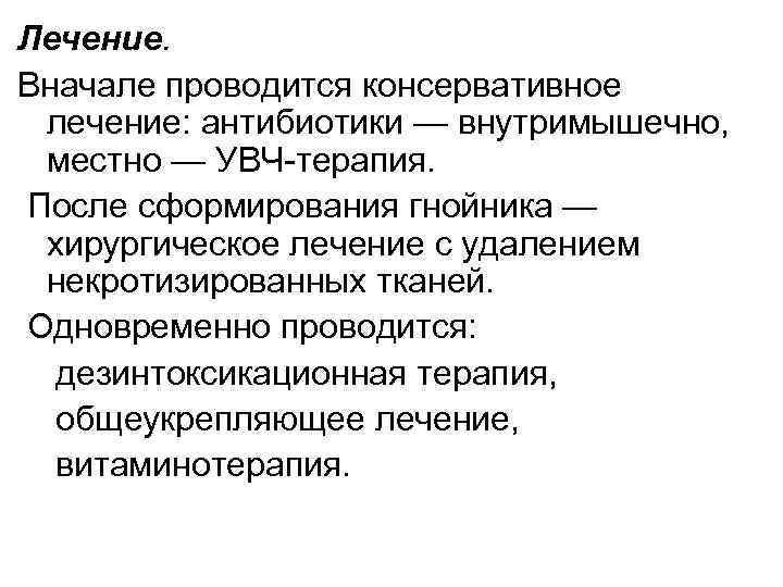 Лечение. Вначале проводится консервативное лечение: антибиотики — внутримышечно, местно — УВЧ-терапия. После сформирования гнойника