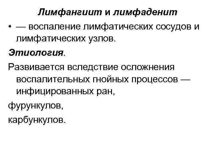 Лимфангиит и лимфаденит • — воспаление лимфатических сосудов и лимфатических узлов. Этиология. Развивается вследствие