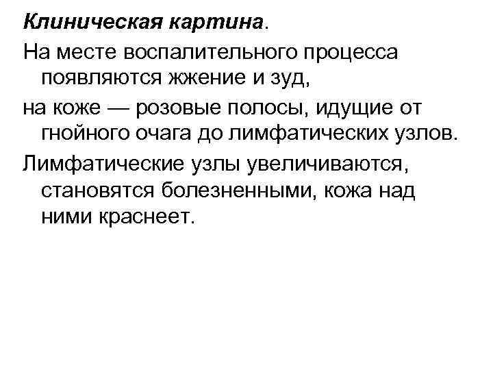 Клиническая картина. На месте воспалительного процесса появляются жжение и зуд, на коже — розовые