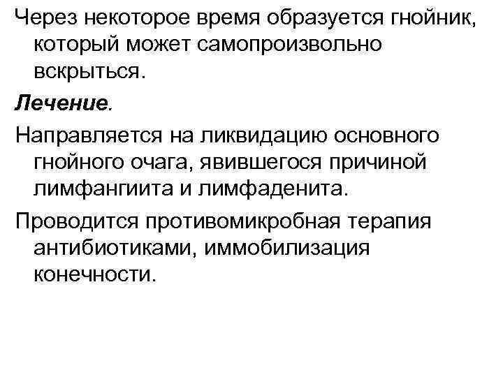 Через некоторое время образуется гнойник, который может самопроизвольно вскрыться. Лечение. Направляется на ликвидацию основного