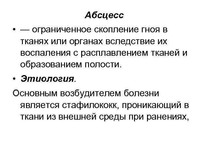 Абсцесс • — ограниченное скопление гноя в тканях или органах вследствие их воспаления с