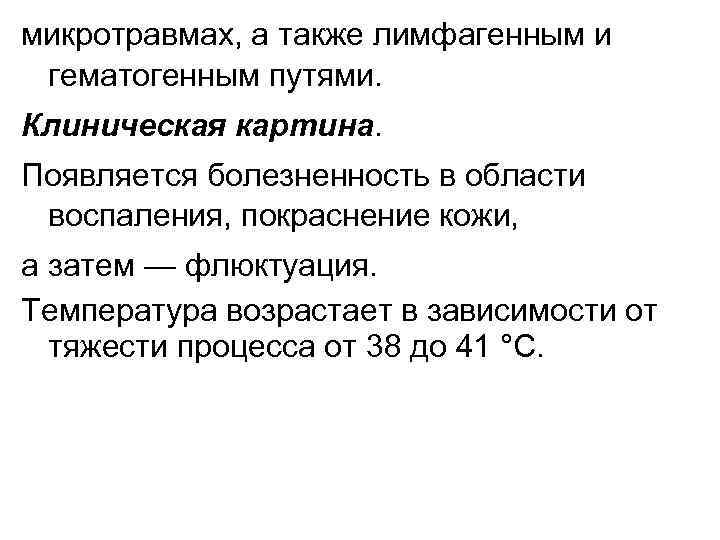 микротравмах, а также лимфагенным и гематогенным путями. Клиническая картина. Появляется болезненность в области воспаления,