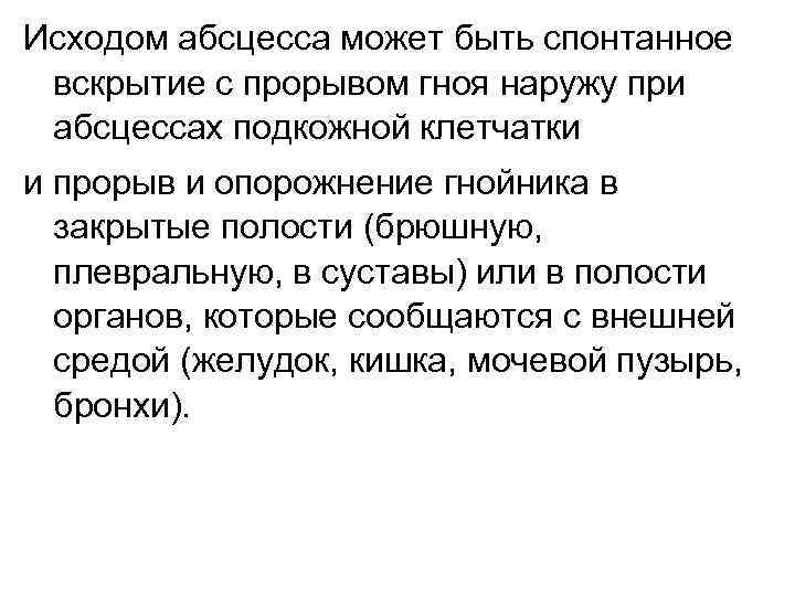 Исходом абсцесса может быть спонтанное вскрытие с прорывом гноя наружу при абсцессах подкожной клетчатки
