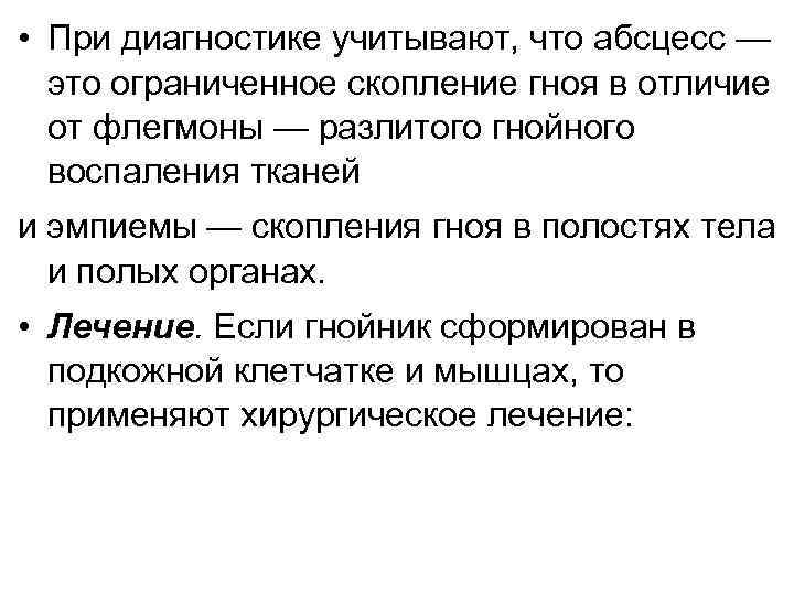  • При диагностике учитывают, что абсцесс — это ограниченное скопление гноя в отличие