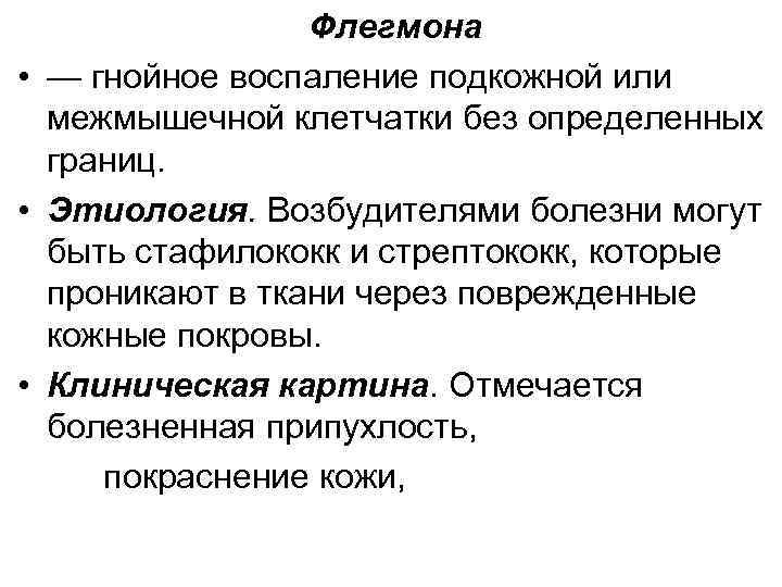 Флегмона • — гнойное воспаление подкожной или межмышечной клетчатки без определенных границ. • Этиология.