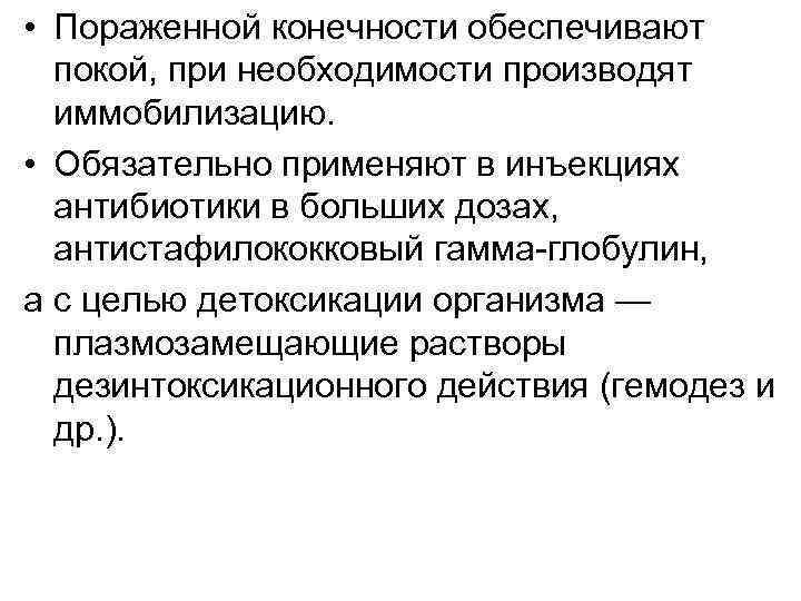  • Пораженной конечности обеспечивают покой, при необходимости производят иммобилизацию. • Обязательно применяют в