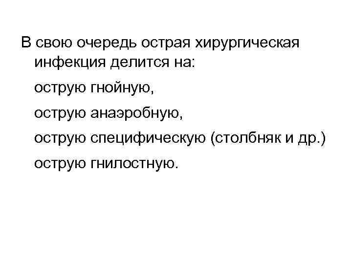 В свою очередь острая хирургическая инфекция делится на: острую гнойную, острую анаэробную, острую специфическую