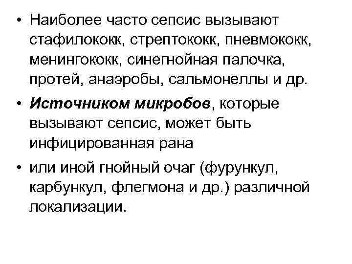  • Наиболее часто сепсис вызывают стафилококк, стрептококк, пневмококк, менингококк, синегнойная палочка, протей, анаэробы,