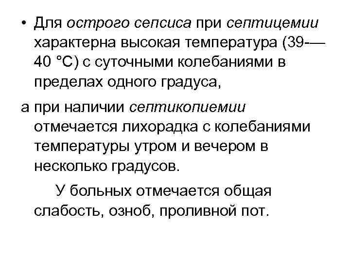  • Для острого сепсиса при септицемии характерна высокая температура (39 -— 40 °С)